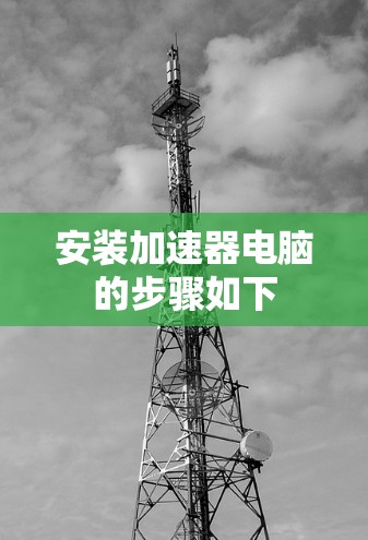 安装加速器电脑的步骤如下
