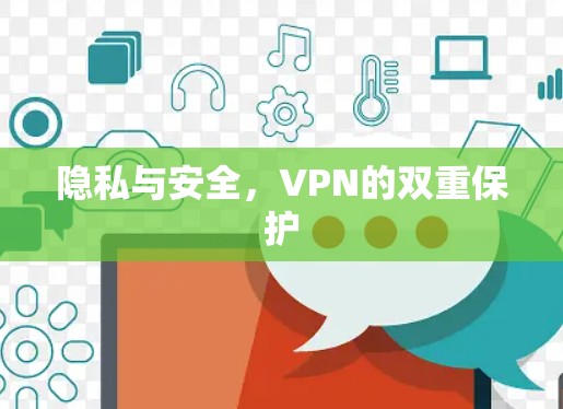 隐私与安全，VPN的双重保护