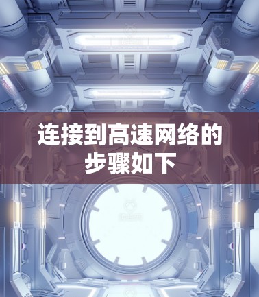 连接到高速网络的步骤如下