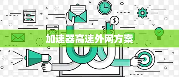加速器高速外网方案