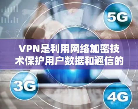 VPN是利用网络加密技术保护用户数据和通信的安全性。免费VPN提供了一定的加密和功能，但其可靠性和安全性需要谨慎使用。以下是对VPN免费海外连接的详细分析