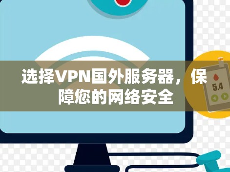 选择VPN国外服务器，保障您的网络安全