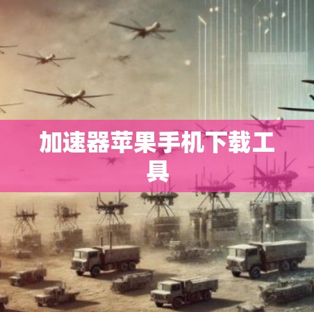 加速器苹果手机下载工具