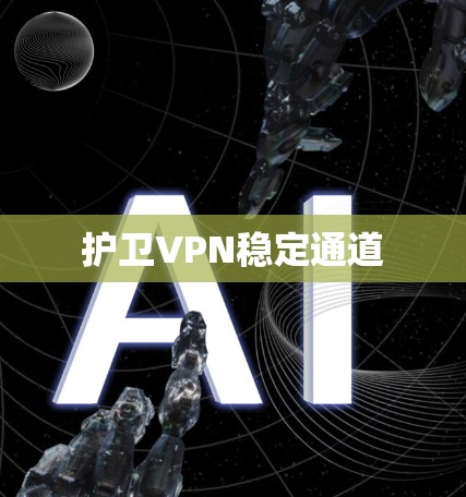 护卫VPN稳定通道