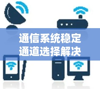 通信系统稳定通道选择解决方案