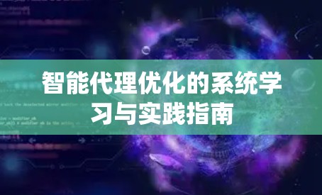 智能代理优化的系统学习与实践指南