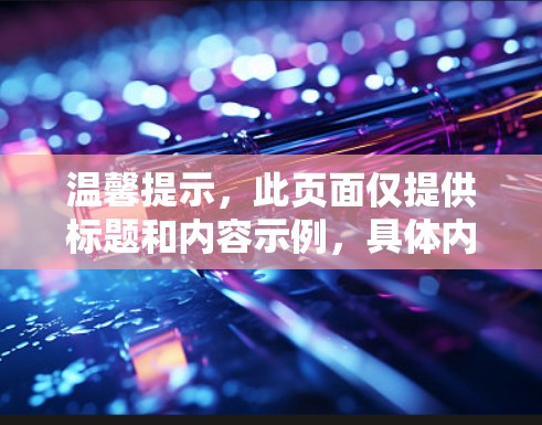 温馨提示，此页面仅提供标题和内容示例，具体内容需通过对话进一步获取
