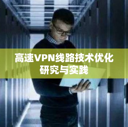 高速VPN线路技术优化研究与实践