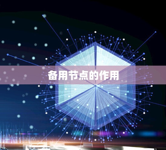 备用节点的作用
