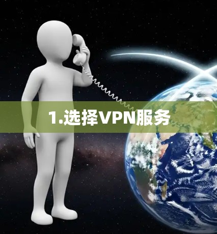 1.选择VPN服务