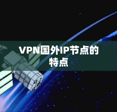 VPN国外IP节点的特点