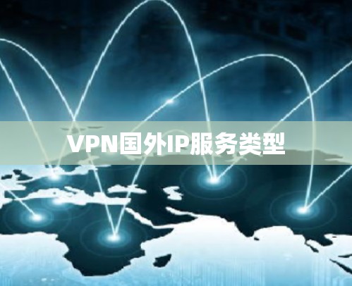 VPN国外IP服务类型