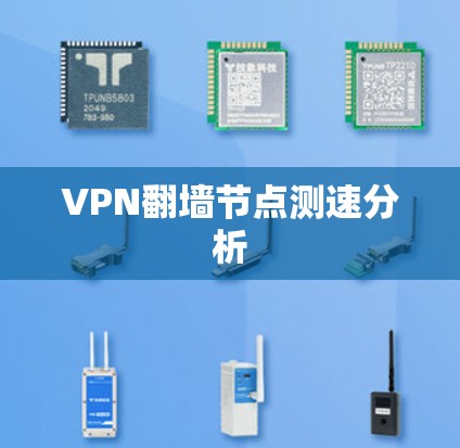 VPN翻墙节点测速分析