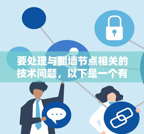 要处理与翻墙节点相关的技术问题，以下是一个有条理的总结