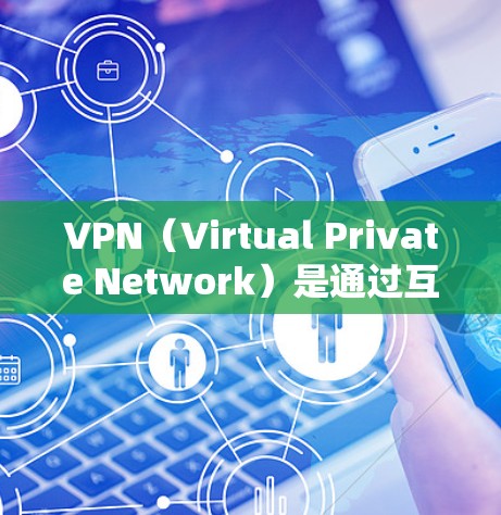 VPN（Virtual Private Network）是通过互联网加密数据，使外部设备连接到内部网络的工具。在海外使用VPN时，需要综合考虑技术、安全性和管理。以下是详细的步骤指南