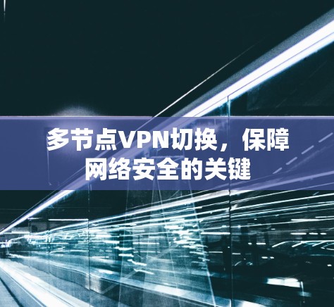 多节点VPN切换，保障网络安全的关键