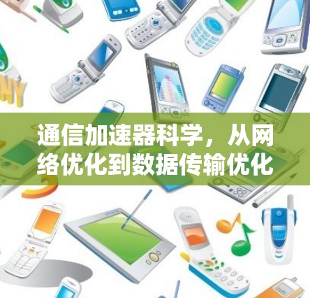 通信加速器科学，从网络优化到数据传输优化