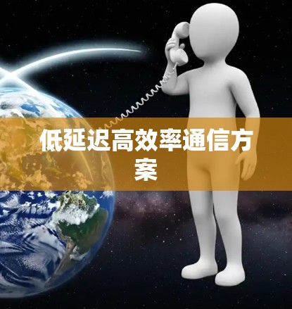 低延迟高效率通信方案