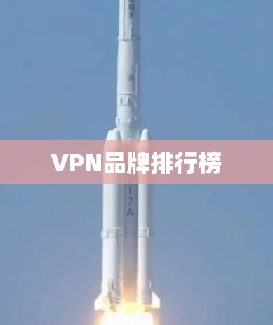 VPN品牌排行榜