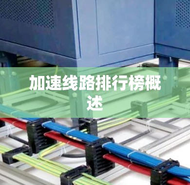 加速线路排行榜概述