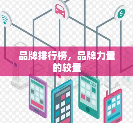 品牌排行榜，品牌力量的较量
