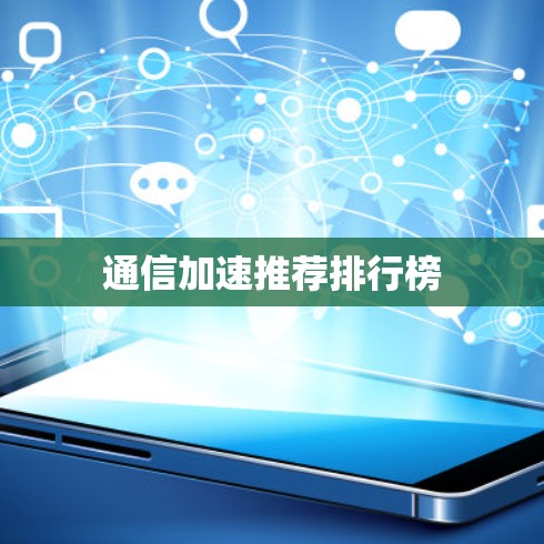 通信加速推荐排行榜