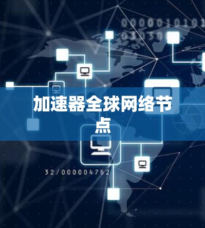 加速器全球网络节点