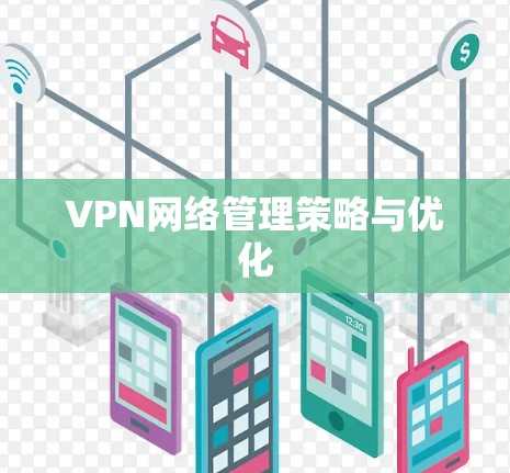 VPN网络管理策略与优化