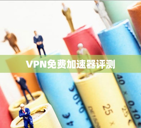 VPN免费加速器评测