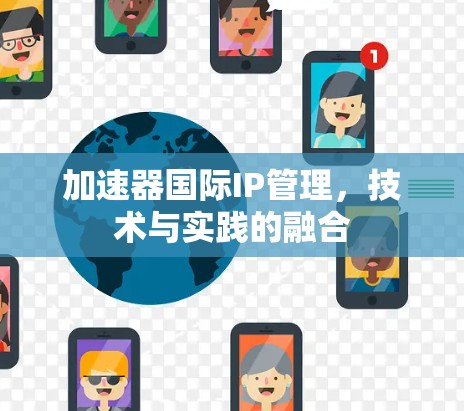加速器国际IP管理，技术与实践的融合