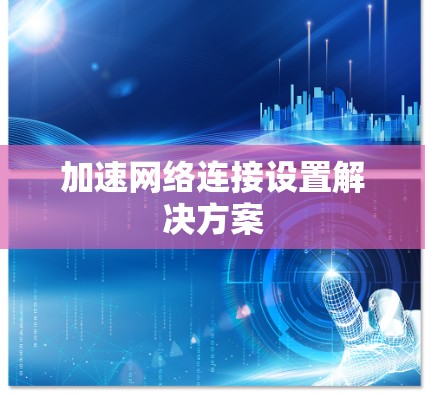 加速网络连接设置解决方案