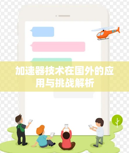 加速器技术在国外的应用与挑战解析