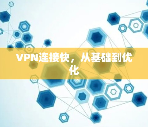 VPN连接快，从基础到优化
