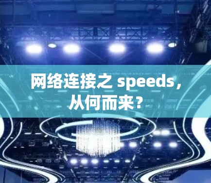 网络连接之 speeds，从何而来？