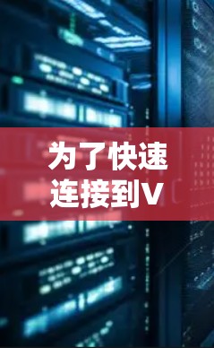 为了快速连接到VPN，可以按照以下步骤操作
