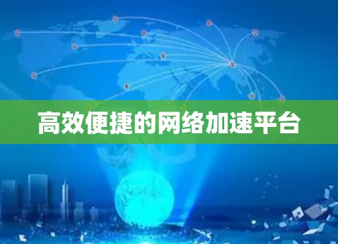 高效便捷的网络加速平台