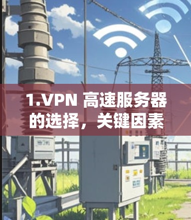 1.VPN 高速服务器的选择，关键因素与最佳实践