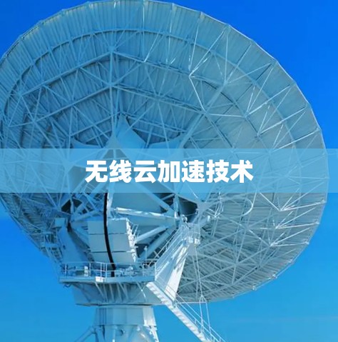 无线云加速技术