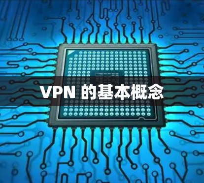 VPN 的基本概念