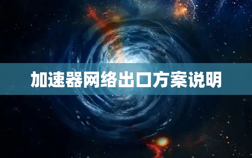 加速器网络出口方案说明
