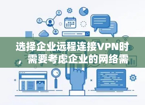 选择企业远程连接VPN时，需要考虑企业的网络需求、安全性和灵活性。以下是一些推荐的企业远程连接VPN，它们通常支持企业级的安全和稳定，价格适中，同时提供多种配置选项