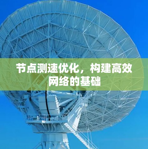 节点测速优化，构建高效网络的基础