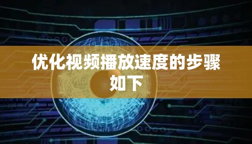优化视频播放速度的步骤如下