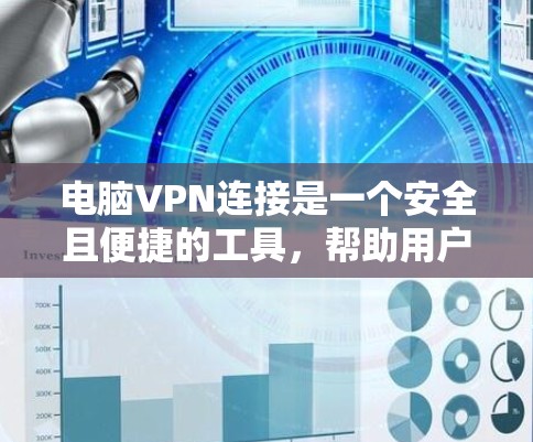 电脑VPN连接是一个安全且便捷的工具，帮助用户在没有网络的情况下远程访问互联网。以下是一些步骤和注意事项，帮助你成功连接电脑VPN