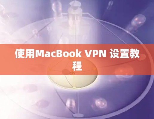使用MacBook VPN 设置教程