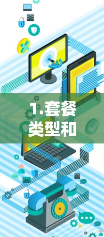 1.套餐类型和价格