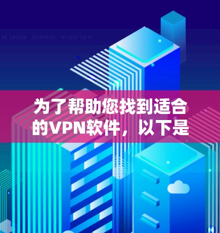 为了帮助您找到适合的VPN软件，以下是一些推荐的软件及其官网链接，请注意安全和使用建议