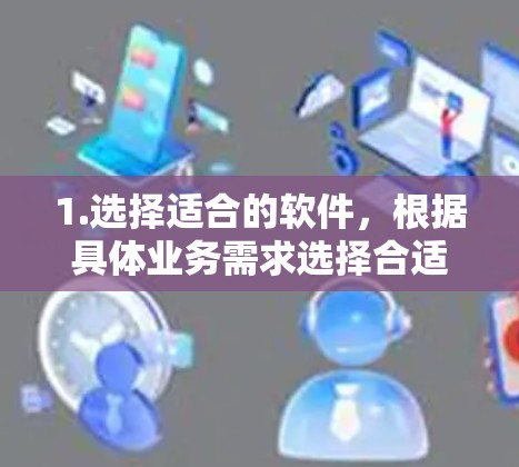 1.选择适合的软件，根据具体业务需求选择合适的全球节点管理软件，如WhichNode、NodeConnect等