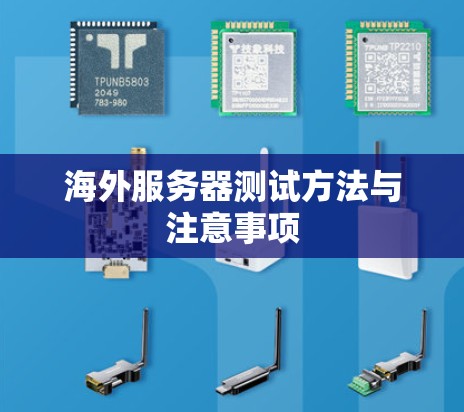 海外服务器测试方法与注意事项