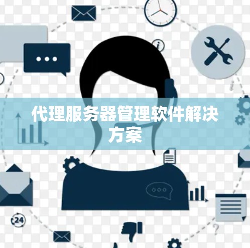 代理服务器管理软件解决方案
